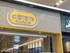 -大家乐(广州荔湾领展广场店)