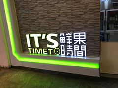 -鲜果时间(南开大悦城店)