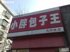 门面-小胖包子王(光明楼店)