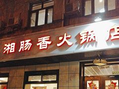 -湘肠香火锅店(团结湖店)
