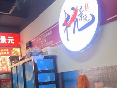 -杭景元·东北老式麻辣烫&炸串(江河时代店)