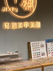 -甲·铺轻奢美甲美睫