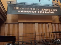 -贺绿汀音乐厅