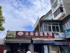 -金莲葱饼