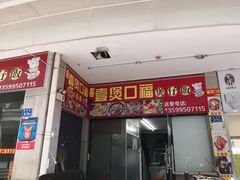 门面-壹煲口福煲仔饭(中山路店)