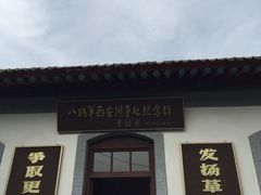 -八路军西安办事处纪念馆