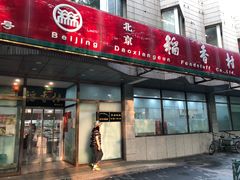 门面-北京稻香村(学清店)