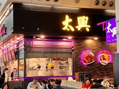 -太兴烧味餐厅(香港机场店)