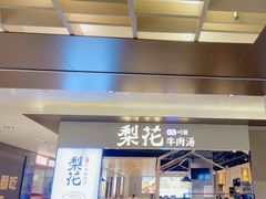 -梨花牛肉汤饭(仁恒伊势丹店)