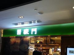 门面-晋家门(文峰广场店)