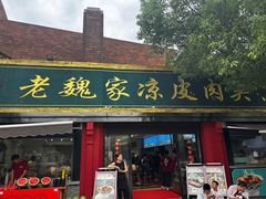 -魏家凉皮(兵马俑店)