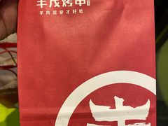 -丰茂烤串(建设街店)