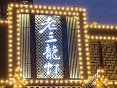 -老三龙虾(汉阳杨泗庙店)
