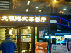 -新大咀港式茶餐厅(宝山万达店)