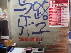-马路牙子烧烤音乐酒馆(望京店)