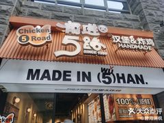 -前进5路汉堡炸鸡(昙华林店)