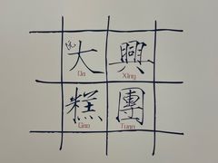-阮大兴糕团(日月光中心店)