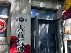 -大益烤鸡