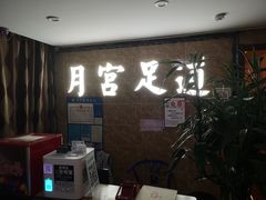 -月宫足道(观前街店)
