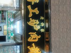 门面-老许家正宗驴肉黄面胡羊焖饼·烧烤(名吃广场店)