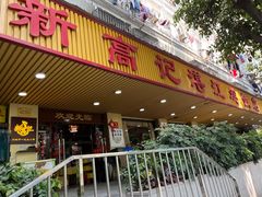 -新高记·粤菜·湛江鸡(南头古城店)