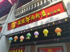 门面-骏骏牛肉粉店(吉庆街店)