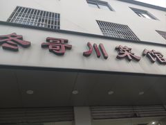 -冬哥川菜馆(十梓街店)