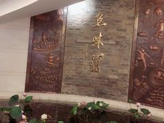 -千岛湖鱼味馆(十字街总店)