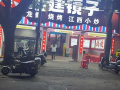 -冶建镜子·老南昌大排档·江西虾王(总店)