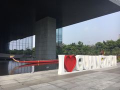 -广州市城市规划展览中心