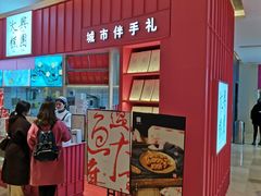 门面-阮大兴糕团(滨江宝龙店)