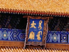 -北京市劳动人民文化宫(太庙)
