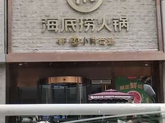 -海底捞火锅(名门店)