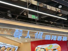 -醉人椒麻辣香锅(王府井喜悦店)