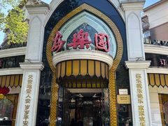-清真·安乐园菜馆(茶南店)