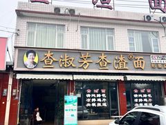 -查淑芳查渣面(崇州店)