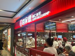 -喜家德虾仁水饺(长泰广场店)