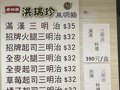 -洪瑞珍三明治(忠孝店)