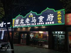 门面-西北老马食府(陈家营西路店)