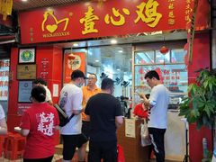 -文记壹心鸡(宝华路店)