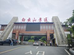 -白云山风景名胜区