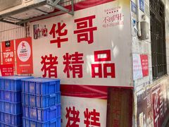 -华哥新鲜猪精品美食