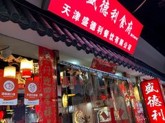 -盛德利食府 天津菜(河西店)