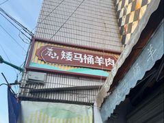 -东山矮马桶羊肉(太湖东山店)