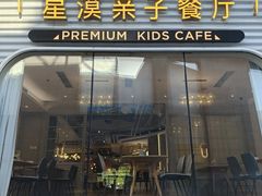 -星漠亲子餐厅•有机食材•儿童游乐