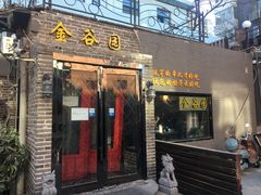 门面-金谷园饺子·烧烤·家宴(人大总店)
