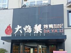 -大鸭梨烤鸭(望京店)