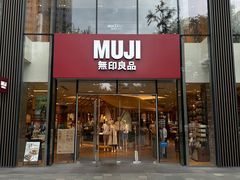 -无印良品餐堂 MUJI Diner(成都太古里店)
