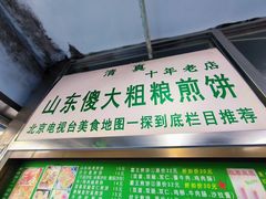 -山东傻大粗粮煎饼(牛街店)