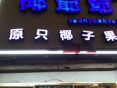 门面-椰爺爺·椰子冻砵仔糕